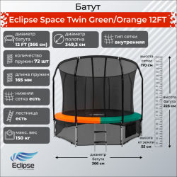 Батут Eclipse Space Twin Green/Orange 12FT